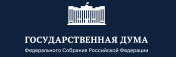 Государственная Дума Федерального Собрания Российской Федерации